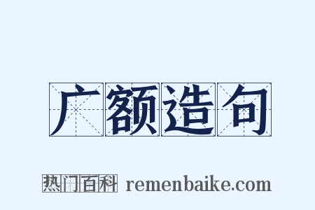 广额造句是什么意思的图片